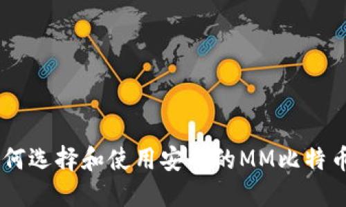 嫁ti如何选择和使用安全的MM比特币钱包?
