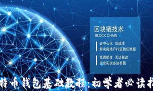 比特币钱包基础教程:初学者必读指南