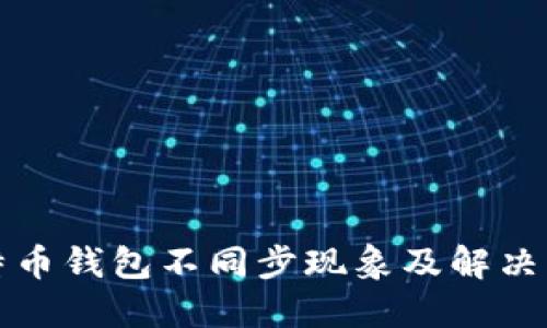 比特币钱包不同步现象及解决方案