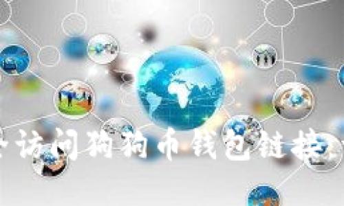 如何安全访问狗狗币钱包链接:详尽指南