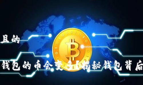 思考一个接近且的

为什么放入TP钱包的币会变多？揭秘钱包背后的原理与策略