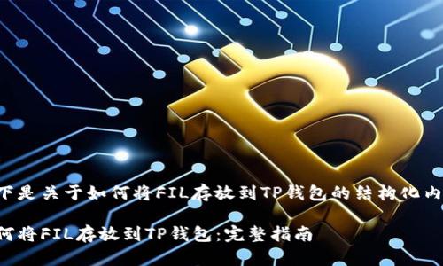 以下是关于如何将FIL存放到TP钱包的结构化内容。

如何将FIL存放到TP钱包：完整指南