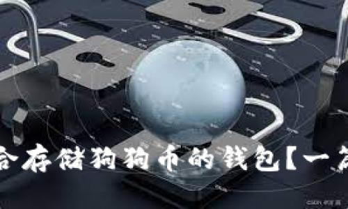 思考

如何选择适合存储狗狗币的钱包？一篇全面的指南