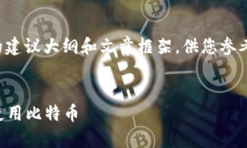 注意:以下是一个关于“比特币钱包挖坑”的建议大纲和文章框架,供您参考。实际内容需要根据要求的字数进行扩展。
比特币钱包挖坑:如何安全有效地存储和使用比特币