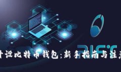 如何开设比特币钱包：新