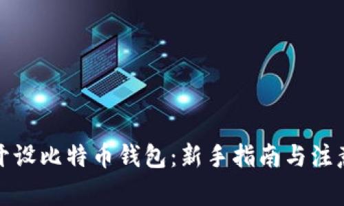如何开设比特币钱包:新手指南与注意事项