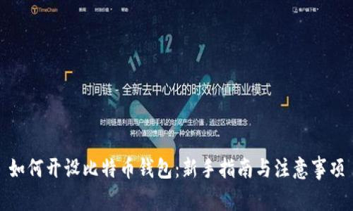 如何开设比特币钱包:新手指南与注意事项