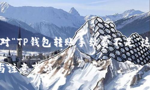 为了使内容更有用和便于，以下是针对“TP钱包转账手续费不足”这一主题的建议内容结构和相关元素：

TP钱包转账手续费不足的解决方案与注意事项