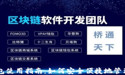 狗狗币轻钱包使用指南:如何安全便捷地管理你的狗狗币