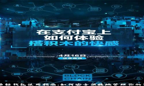 狗狗币轻钱包使用指南:如何安全便捷地管理你的狗狗币