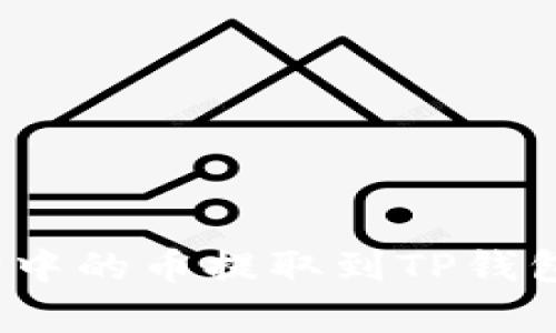 : 如何将宝贝狗中的币提取到TP钱包？详细步骤解析