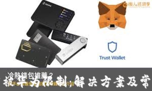
TP钱包下载被华为限制：解决方案及常见问题解答