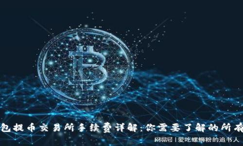 TP钱包提币交易所手续费详解：你需要了解的所有信息