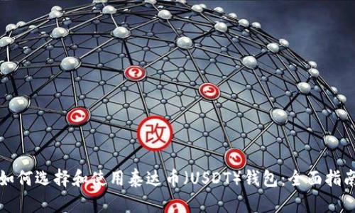 如何选择和使用泰达币(USDT)钱包:全面指南