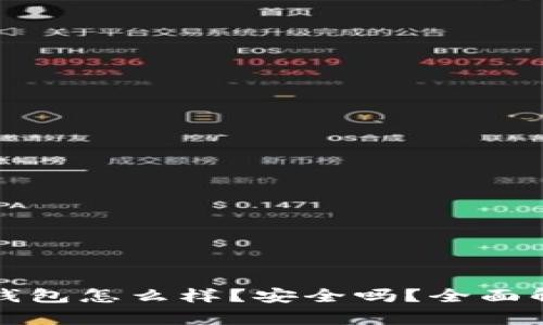 TP钱包怎么样？安全吗？全面解析