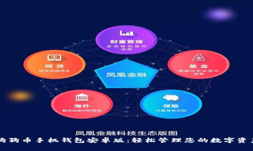 狗狗币手机钱包安卓版:轻松管理您的数字资产
