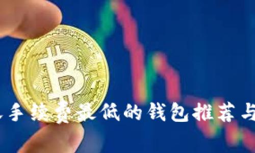 USDT转账手续费最低的钱包推荐与使用指南