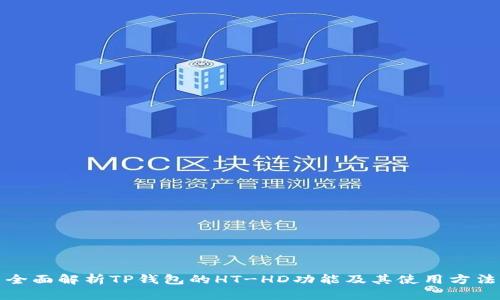 全面解析TP钱包的HT-HD功能及其使用方法
