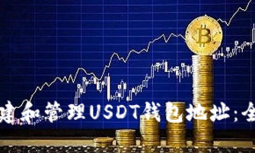 如何创建和管理USDT钱包地址:全面指南