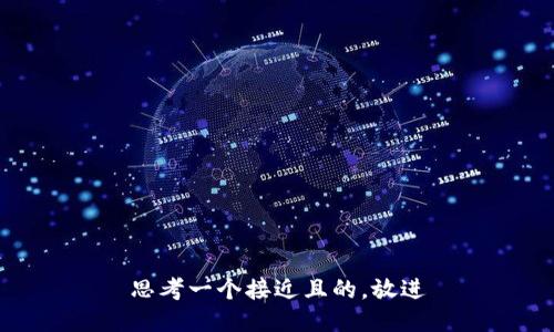 思考一个接近且的，放进