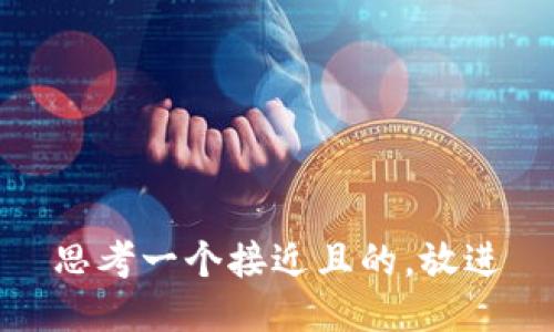思考一个接近且的，放进