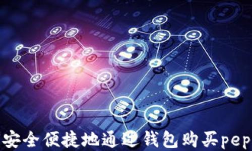 如何安全便捷地通过钱包购买pepE币?