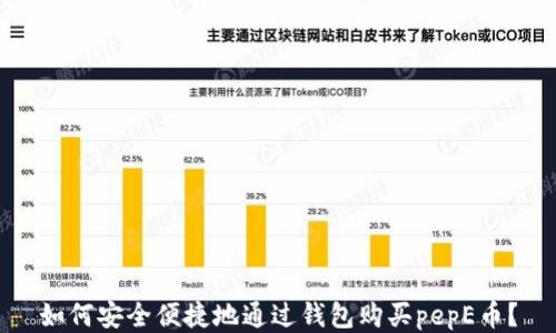 如何安全便捷地通过钱包购买pepE币?