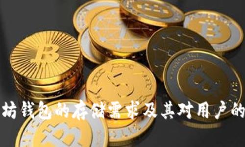 以太坊钱包的存储需求及其对用户的影响