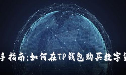 新手指南：如何在TP钱包购买数字货币