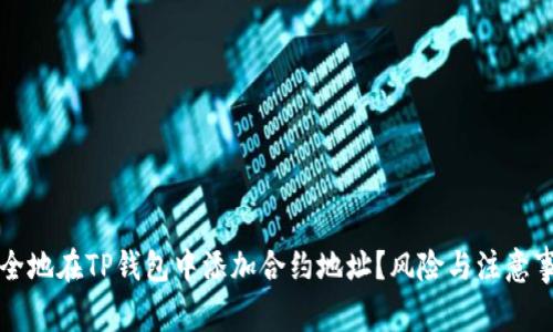 如何安全地在TP钱包中添加合约地址？风险与注意事项分析