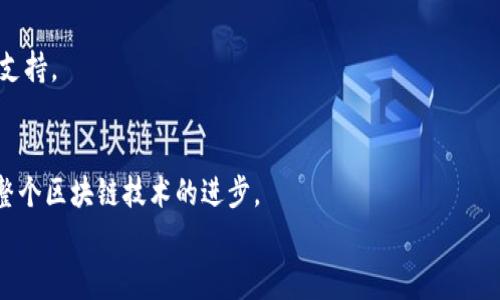 
如何区分真假TP钱包图片？详解辨别技巧与注意事项

TP钱包, 真假辨别, 钱包图片, 安全使用/guanjianci

内容大纲
1. 介绍
   - 什么是TP钱包？
   - TP钱包主要功能与使用场景
   - 为什么需要辨别真假TP钱包？

2. 第一部分：TP钱包的特征
   - TP钱包的正品外观特征
   - TP钱包的功能界面特征
   - TP钱包的材质与工艺特征

3. 第二部分：辨别真假TP钱包的方法
   - 对比图片的清晰度与细节
   - 检查官网认证与使用者评价
   - 学会找出常见的仿冒手法

4. 第三部分：真假TP钱包的风险
   - 使用假钱包的潜在风险
   - 数据泄漏与安全隐患
   - 资金损失的案例分析

5. 第四部分：如何安全使用TP钱包
   - 安装与设置TP钱包的正确步骤
   - 定期检查与更新钱包的必要性
   - 收养安全的使用习惯

6. 常见问题解析
   - 真假TP钱包是否能够强行融通？
   - 我可以依靠第三方来鉴定钱包真伪吗？
   - TP钱包被盗后该如何处理？
   - 如何找到可靠的TP钱包购买渠道？
   - 区块链技术在TP钱包中的应用是什么？
   - 未来TP钱包的发展趋势如何？

内容详述

介绍
随着区块链技术的普及和数字资产的增多，TP钱包作为一种数字资产管理工具，越来越受到用户的关注。TP钱包的主要功能是提供安全、便捷的数字货币交易和存储服务，支持多种主流的加密货币。在使用TP钱包的过程中，用户需要面对一个不容忽视的问题，那就是如何辨别真假钱包。市场上存在着不少仿冒产品，用户如果无法有效辨别，可能会面临资金损失和数据泄露的风险。

第一部分：TP钱包的特征
辨别真假TP钱包的第一步是了解TP钱包的正品特征。正品TP钱包通常具有独特的外观设计和优良的工艺质量。首先，在外观方面，正品TP钱包采用优质材料制成，手感细腻，色彩鲜艳。在功能界面上，正品钱包会提供直观友好的用户体验，用户可以轻松进行各种操作。此外，正品TP钱包的细节部分，如LOGO、接缝等都做工精细，而仿冒品通常在这些细节上粗糙或明显不合格。因此，在比较钱包图片时，细节的清晰度与质量是重要的分辨依据。

第二部分：辨别真假TP钱包的方法
找出真假TP钱包的特点之后，我们可以通过几种方法来验证钱包的真伪。首先，用户可以通过对比图片，仔细观察细节，查看颜色和纹路的差异。其次，用户应该检查TP钱包的官方网站，确保产品得到了认证，并且查看使用者的反馈评论，从中获取更多使用体验的信息。此外，还可以学习一些常见的仿冒手法，比如总结一些仿冒成品里常见的错误及其外观特征，帮助用户在快速浏览的时候提高警惕。

第三部分：真假TP钱包的风险
使用假TP钱包可能导致严重的安全隐患。首先，仿冒钱包可能存在后门程序，用户数据易被窃取，同时交易记录也可能遭到篡改，造成用户资金损失。此外，市场上有关假TP钱包的案例越来越多，许多用户因此受到了巨大的经济损失和情感伤害，因此了解其风险尤为重要。

第四部分：如何安全使用TP钱包
为了确保安全，我们需要遵循一些基本原则。无论是钱包的安装还是使用都应该遵循官方网站的指导步骤。同时，用户也应该定期对钱包进行检查和更新，以防止潜在的安全漏洞。此外，养成良好的使用习惯也是至关重要的，比如定期更换密码、不随意点击生僻链接等，都是保护数字资产安全的有效措施。

常见问题解析

1. 真假TP钱包是否能够强行融通？
在市场上，很多人认为真假钱包可以通过一些手段进行强行融通。但实际上，假钱包不具备真正的安全技术基础，这可能导致交易失败或资金损失。很多假钱包设计之初就是为了欺骗用户，因此强行融通几乎是不可能的，后果可能非常严重。

2. 我可以依靠第三方来鉴定钱包真伪吗？
选择一个信任的第三方进行钱包真伪的鉴定是可以的，但需要注意选择的第三方是否权威。对于一些不知名的鉴定机构，用户可能会面临二次风险。因此，了解钱包的基本特征和辨别技巧更加有效。

3. TP钱包被盗后该如何处理？
如果用户发现TP钱包被盗，第一时间应该冻结账户，并及时联系钱包服务商进行处理。之后，要收集相关证据，进行报案和追溯，同时应评估个人数据是否安全，及时更改与钱包相关的密码。

4. 如何找到可靠的TP钱包购买渠道？
寻找可靠的购买渠道首先要了解市面上的主流TP钱包品牌，选择在官方网站、知名电商或实体店中购买。在购买过程中，用户可以参考其他用户的评价，以及相关论坛的讨论，以此来判断商家的可信度。

5. 区块链技术在TP钱包中的应用是什么？
区块链技术是TP钱包安全性的重要基础。通过分布式账本及加密技术，用户能够有效保护交易数据的隐私性与安全性。此外，TP钱包在实时交易、速度安全和透明度等方面也会得到区块链的强有力支持。

6. 未来TP钱包的发展趋势如何？
随着数字资产市场的不断发展，TP钱包的功能与安全性将会不断提升。未来，可能会出现更多集成多种安全技术的钱包，提供更便捷的用户体验。同时，TP钱包的智能合约功能也将越来越普及，推动整个区块链技术的进步。

总结来说，在使用TP钱包时，辨别真假产品的能力是保护资产安全的重要一环。了解钱包的基本特征，掌握辨别的方法和注意事项，将有效减少潜在的风险与损失。