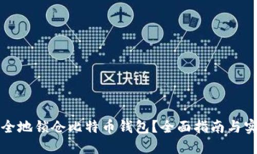 如何安全地锁仓比特币钱包?全面指南与实用技巧