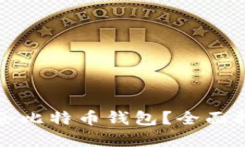 如何安全地锁仓比特币钱包?全面指南与实用技巧