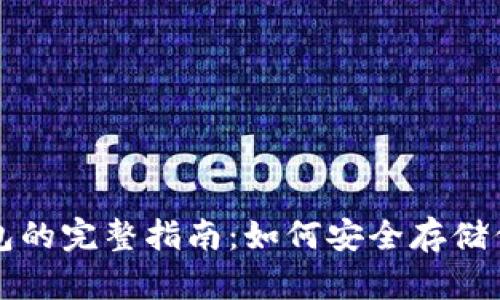 比特币冷钱包的完整指南:如何安全存储你的数字资产