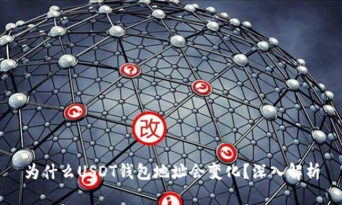为什么USDT钱包地址会变化?深入解析