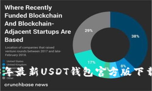 2023年最新USDT钱包官方版下载指南