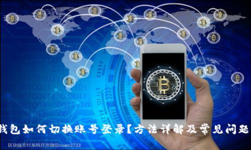 t p钱包如何切换账号登录?方法详解及常见问题解答