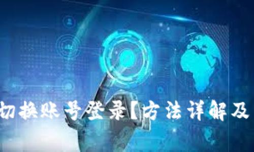 t p钱包如何切换账号登录?方法详解及常见问题解答