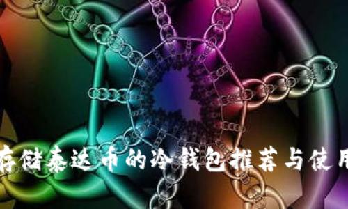 适合存储泰达币的冷钱包推荐与使用指南