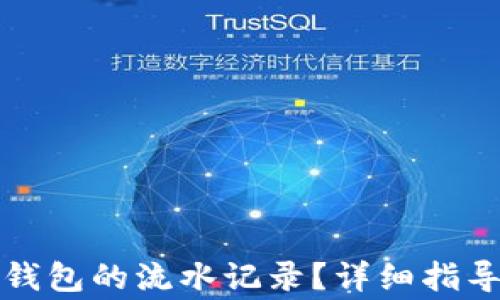 如何查看TP钱包的流水记录?详细指导与注意事项
