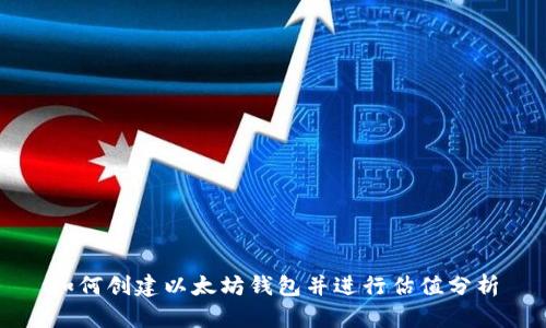 如何创建以太坊钱包并进行估值分析