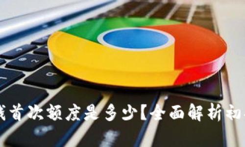 OP钱包借钱首次额度是多少?全面解析初次借款标准
