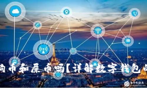 t p钱包支持狗币和屎币吗?详解数字钱包的币种支持情况