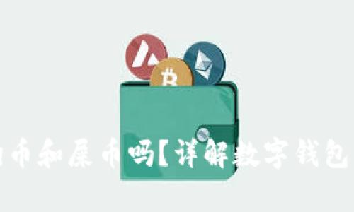 t p钱包支持狗币和屎币吗?详解数字钱包的币种支持情况