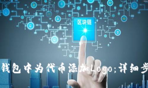 题目
如何在TP钱包中为代币添加Logo:详细步骤与指南
