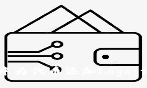 题目
如何在TP钱包中为代币添加Logo:详细步骤与指南
