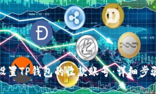 如何设置TP钱包的收款账号:详细步骤解读