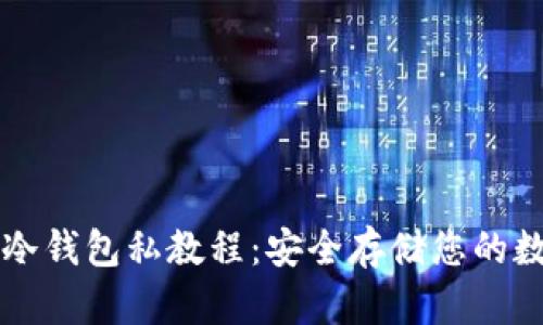 比特币冷钱包私教程:安全存储您的数字资产