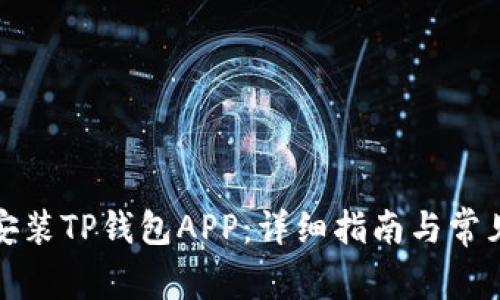 如何下载安装TP钱包APP:详细指南与常见问题解答