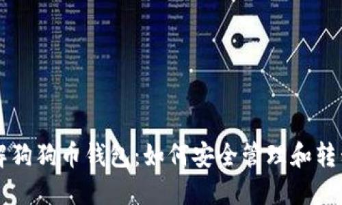 全面了解狗狗币钱包:如何安全管理和转移狗狗币